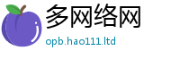 新澳门天天免费精准大全谜语被2024雷锋心水网论坛大众网